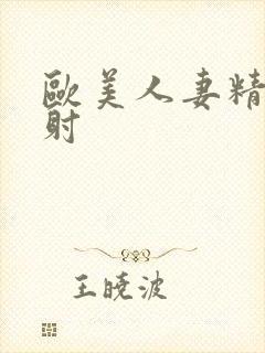 欧美人妻精品内射