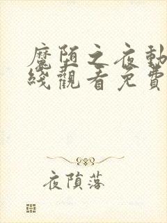 魔堕之夜动漫在线观看免费全集