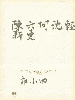 陈六何沈轻舞最新更