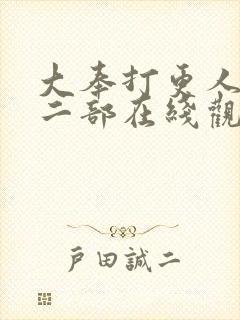 大奉打更人的第二部在线观看