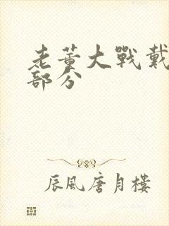 老董大战戴若希部分