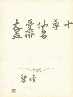 大爱仙尊十大奇蛊排名