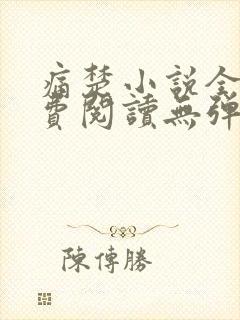 痛楚小说全文免费阅读无弹窗