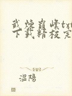 武炼巅峰txt下载精校完结全本