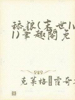 舔狼(末世1v1)笔趣阁免费阅读全文无弹封面