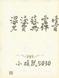 温浅苏雪晴全文免费无弹窗笔趣阁