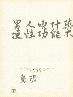 男人吃什药可以使性功能不举