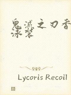 鬼灭之刃香奈乎泳装封面