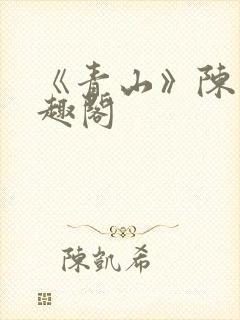 《青山》陈迹笔趣阁