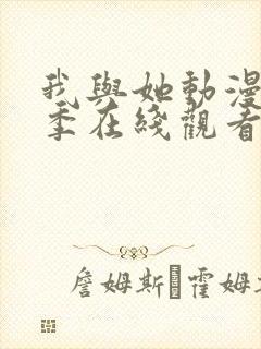 我与她动漫第一季在线观看封面