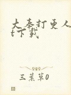 大奉打更人txt下载