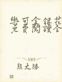 乐可金银花露 免费阅读全文在线阅读无