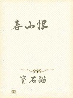 春山恨