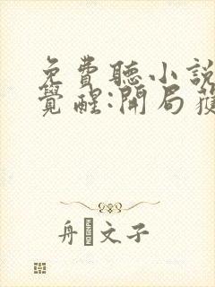 免费听小说全民觉醒:开局获得sss级天赋封面