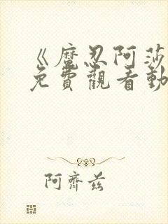 《魔忍阿莎姬》免费观看动漫