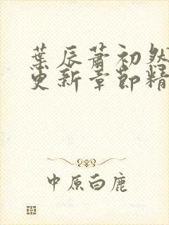 叶辰萧初然刚刚更新章节精英小说网