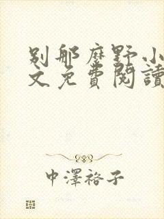 别那么野小说全文免费阅读