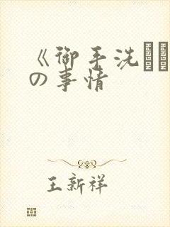 《御手洗さん家の事情