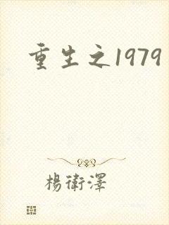 重生之1979