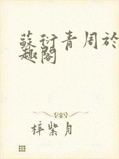 苏衍青周于渊笔趣阁