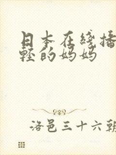 日本在线播放年轻的妈妈