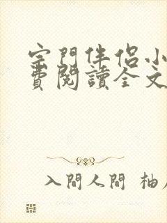 宗门伴侣小说免费阅读全文