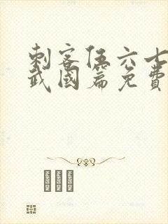 刺客伍六七之玄武国篇免费观看