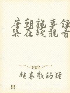 唐朝诡事录 全集在线观看