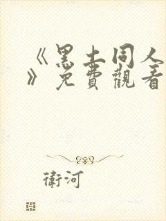 《黑土同人动漫》免费观看全集