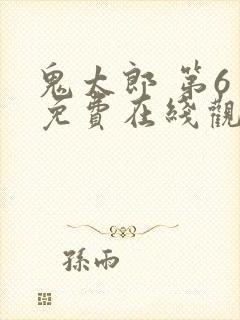 鬼太郎 第6季免费在线观看