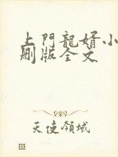 上门龙婿小说未删版全文