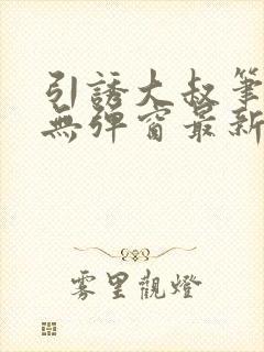 引诱大叔笔趣阁无弹窗最新章节