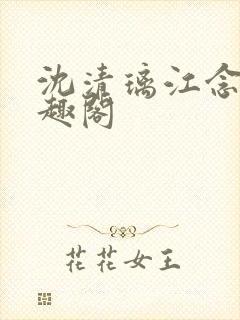 沈清璃江念念笔趣阁封面