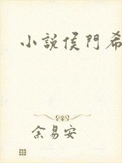 小说侯门希昀封面