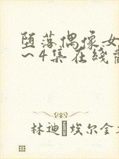 堕落偶像女友1～4集在线观看免费