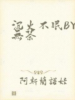 沉火不眠BY诗无茶