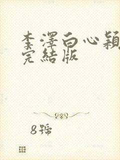 李泽白心颖小说完结版