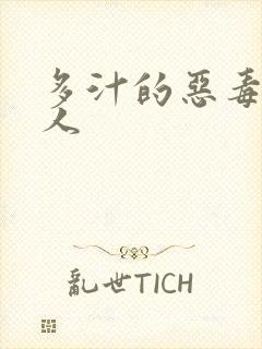 多汁的恶毒小美人