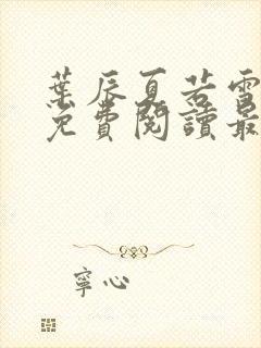 叶辰夏若雪小说免费阅读最新章节无弹窗