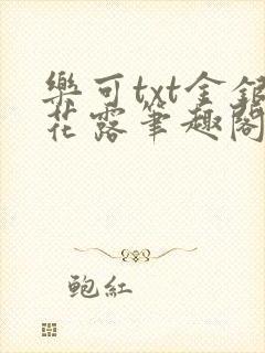 乐可txt金银花露笔趣阁