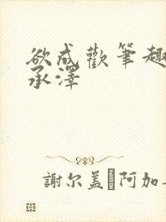 欲成欢笔趣阁顾承泽