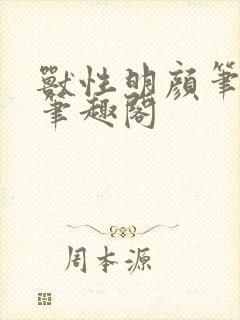 兽性明颜笔趣阁笔趣阁