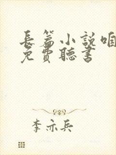 长篇小说咱们家免费听书封面