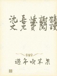 沈长忆谢鹤鸣全文免费阅读笔趣阁