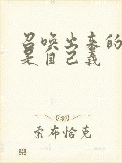 召唤出来的魅魔是自己义