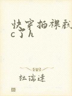 快穿拍裸戏时被c了h