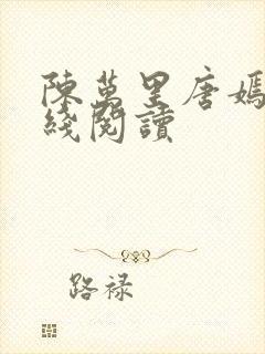 陈万里唐嫣然在线阅读