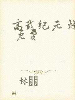 高武纪元 烽仙 免费
