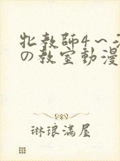 牝教师4～淫辱の教室动漫观看