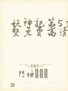 妖神记第5季完整免费高清版